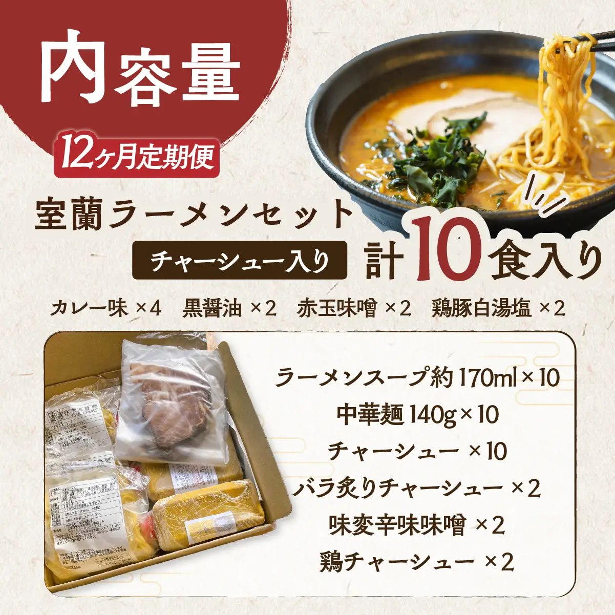 【12ヶ月定期便】室蘭ラーメンセット（カレー味4、醤油2、味噌2、塩2）10食セット道産小麦100％麺140g×10、自家製チャーシュー付き MROA168