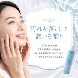 湯河原温泉源泉100%ミスト | 湯河原町 ダブル美人の湯 スキンケア 潤い 保湿 フェイスミスト