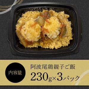 阿波尾鶏 親子ご飯（230g×3）