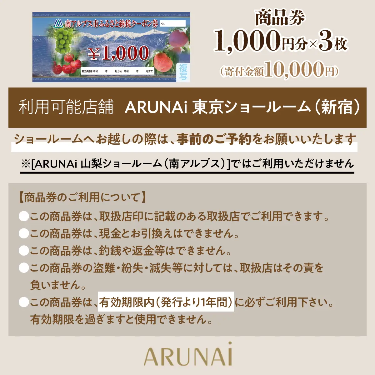ARUNAi 3,000円商品券 ALPFI002