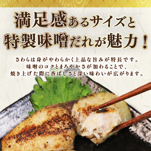 サワラの味噌漬け サワラ みそ味噌 2袋 さわら 静岡県 牧之原市 マルカ名波