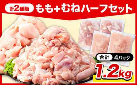 若鶏 もも肉 + むね肉 ハーフ 1.2kg 《3-7日以内に出荷予定(土日祝除く)》 