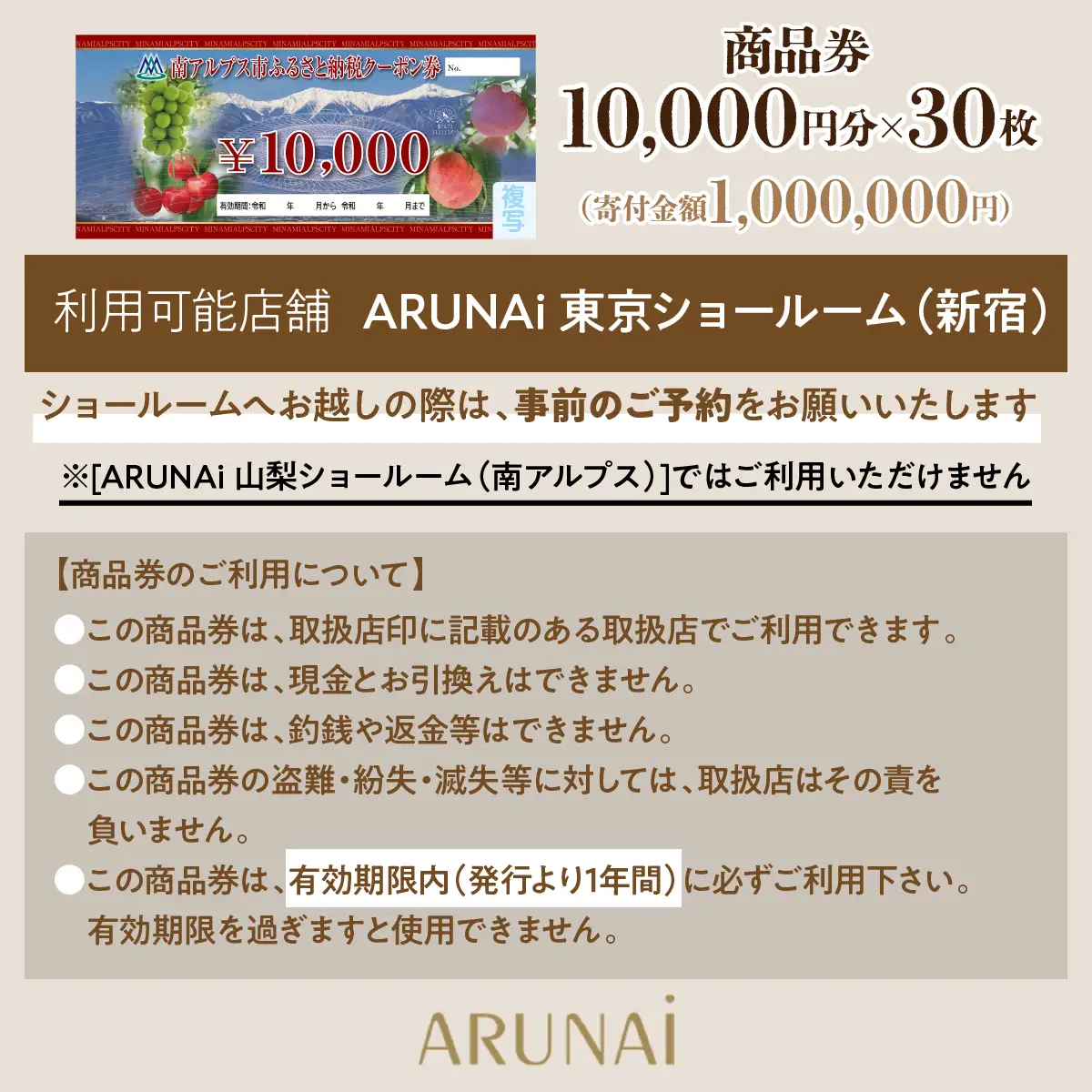 ARUNAi 300,000円商品券 ALPFI006