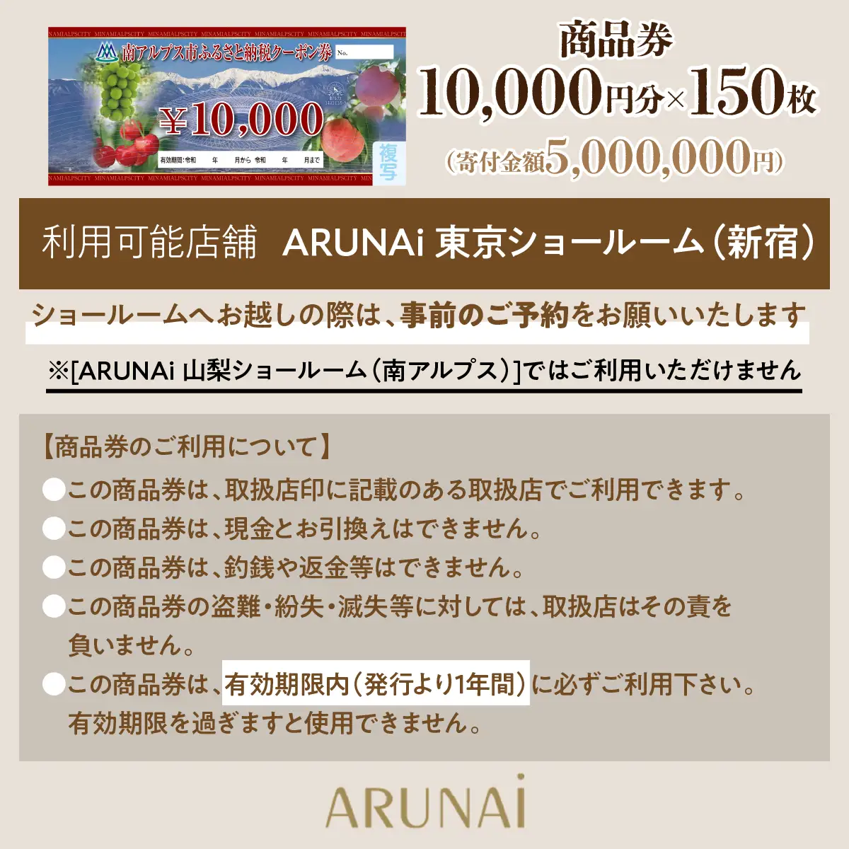 ARUNAi 1,500,000円商品券 ALPFI007