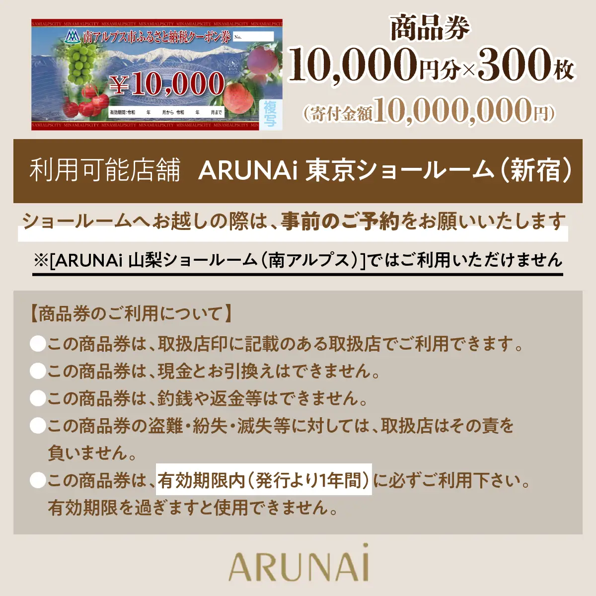 ARUNAi 3,000,000円商品券 ALPFI008