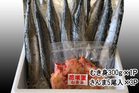 【北海道根室産】花咲かにむき身300g×1P、冷凍さんま5尾×3Pセット B-30008
