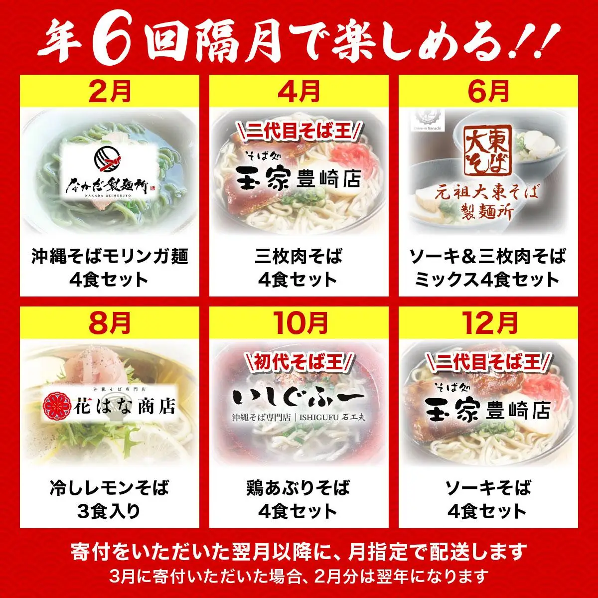 【年6回】沖縄そば人気店の定期便