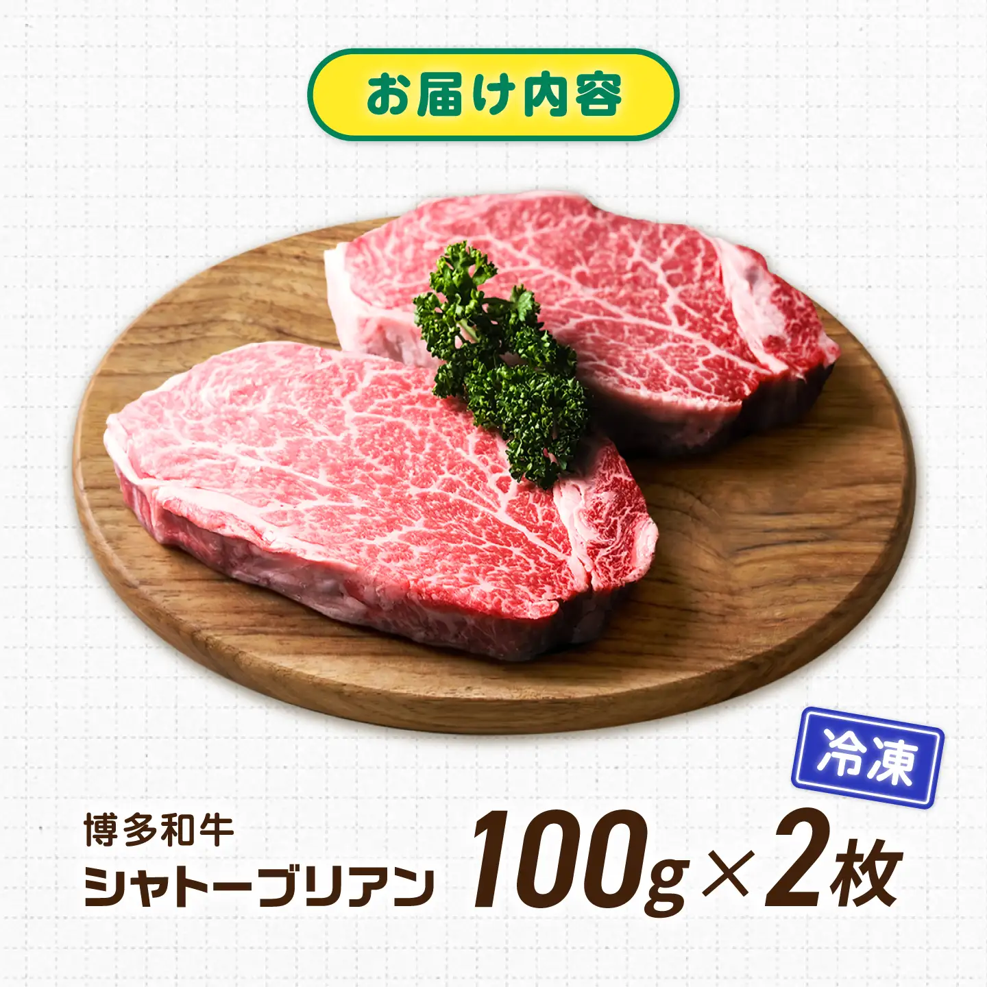 【新登場】博多和牛シャトーブリアン 200g（100g×2） / シャトーブリアン [AFCN001]