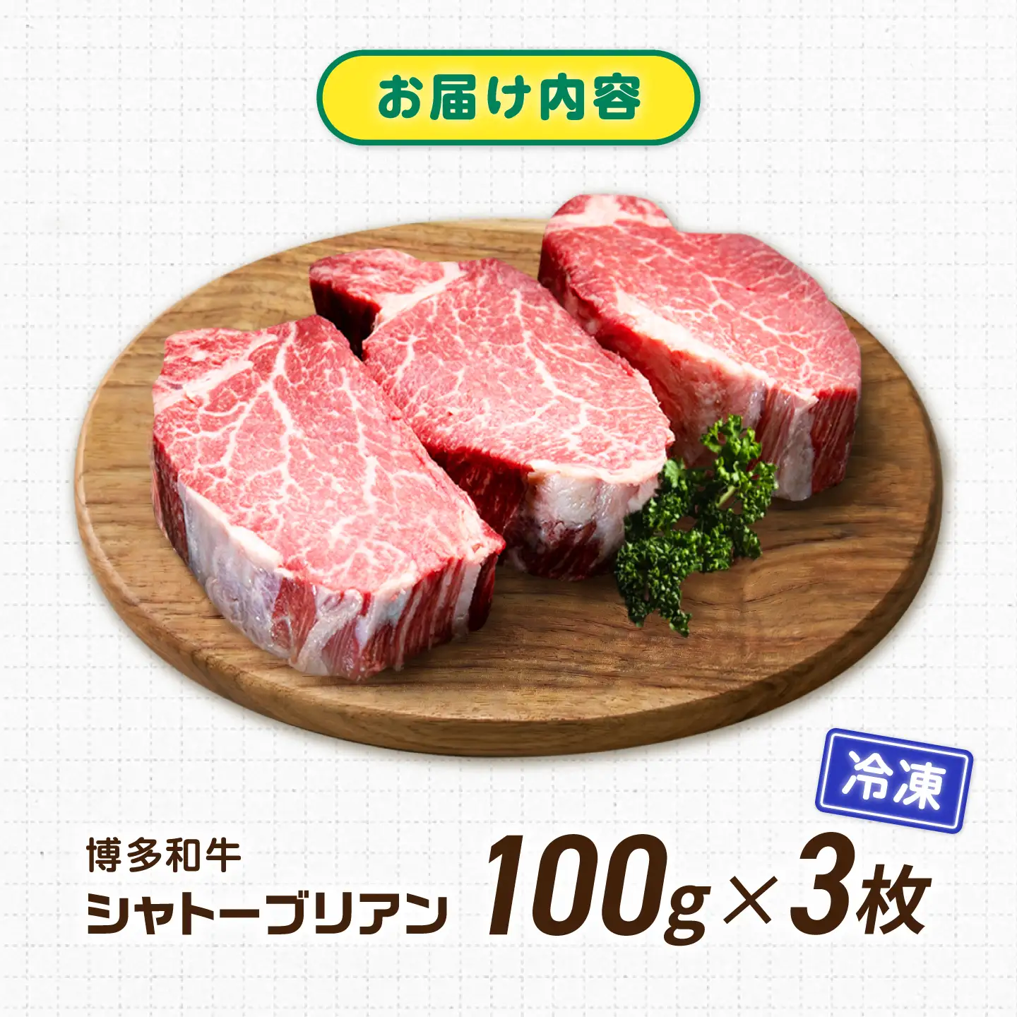 【新登場】博多和牛シャトーブリアン 300g（100g×3） / シャトーブリアン ステーキ [AFCN002]