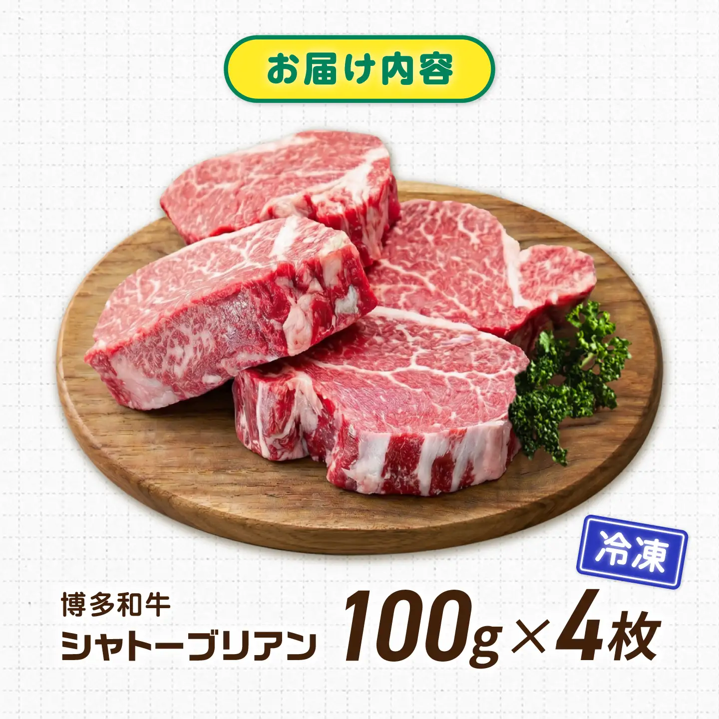 【新登場】博多和牛シャトーブリアン 400g（100g×4） / シャトーブリアン ステーキ[AFCN003]