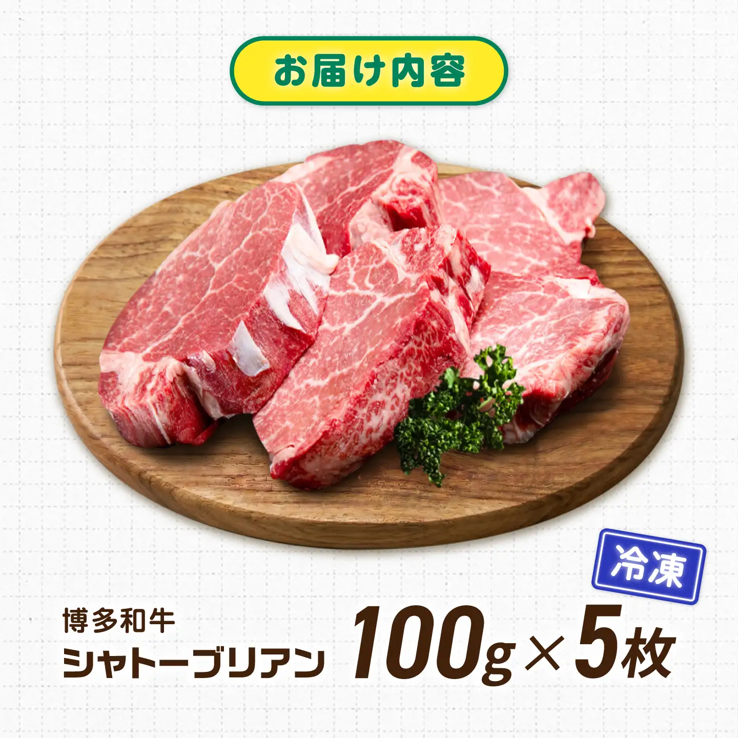 【新登場】博多和牛シャトーブリアン 500g（100g×5） / シャトーブリアン ステーキ[AFCN004]