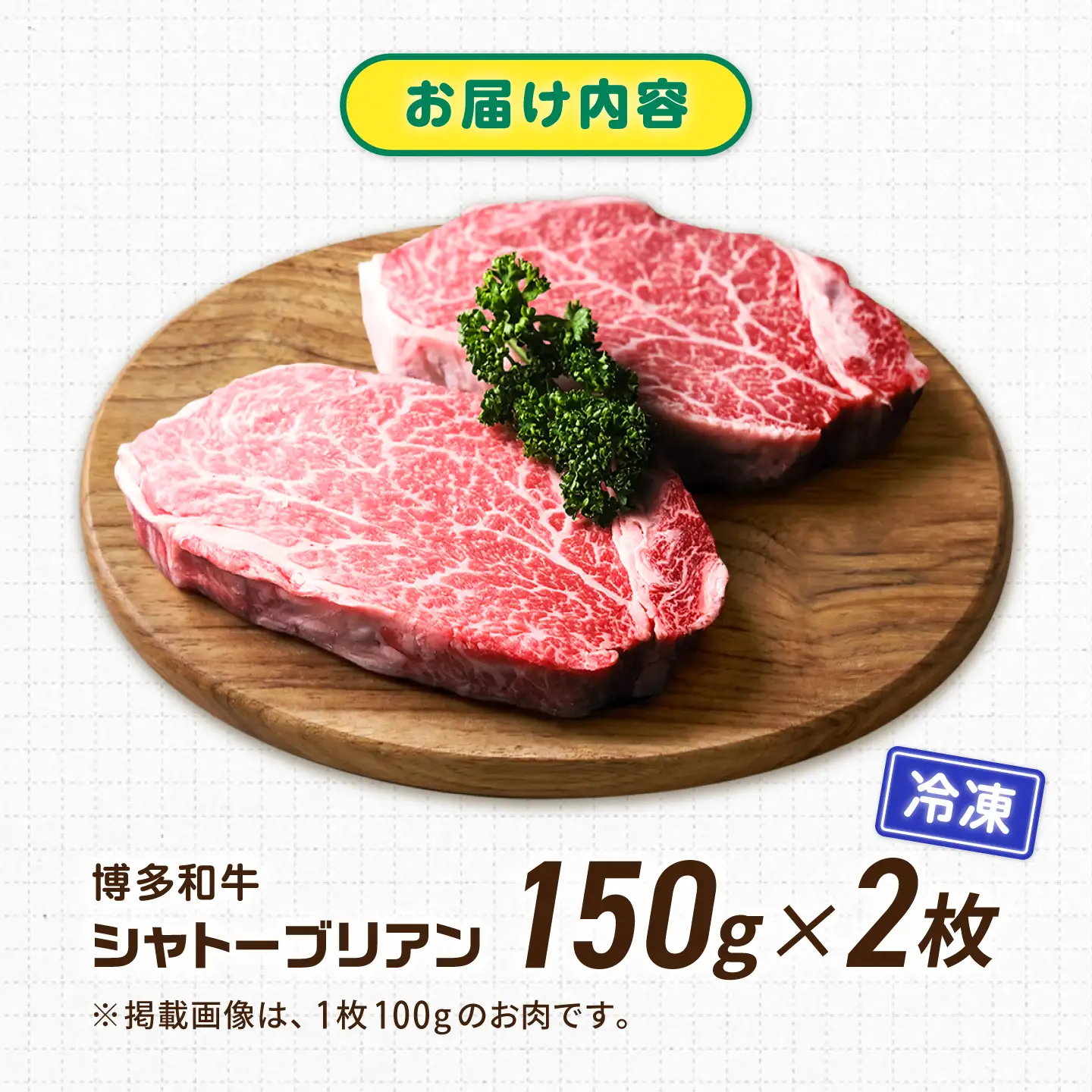【新登場】博多和牛シャトーブリアン 300g（150g×2） /シャトーブリアン ステーキ[AFCN005]