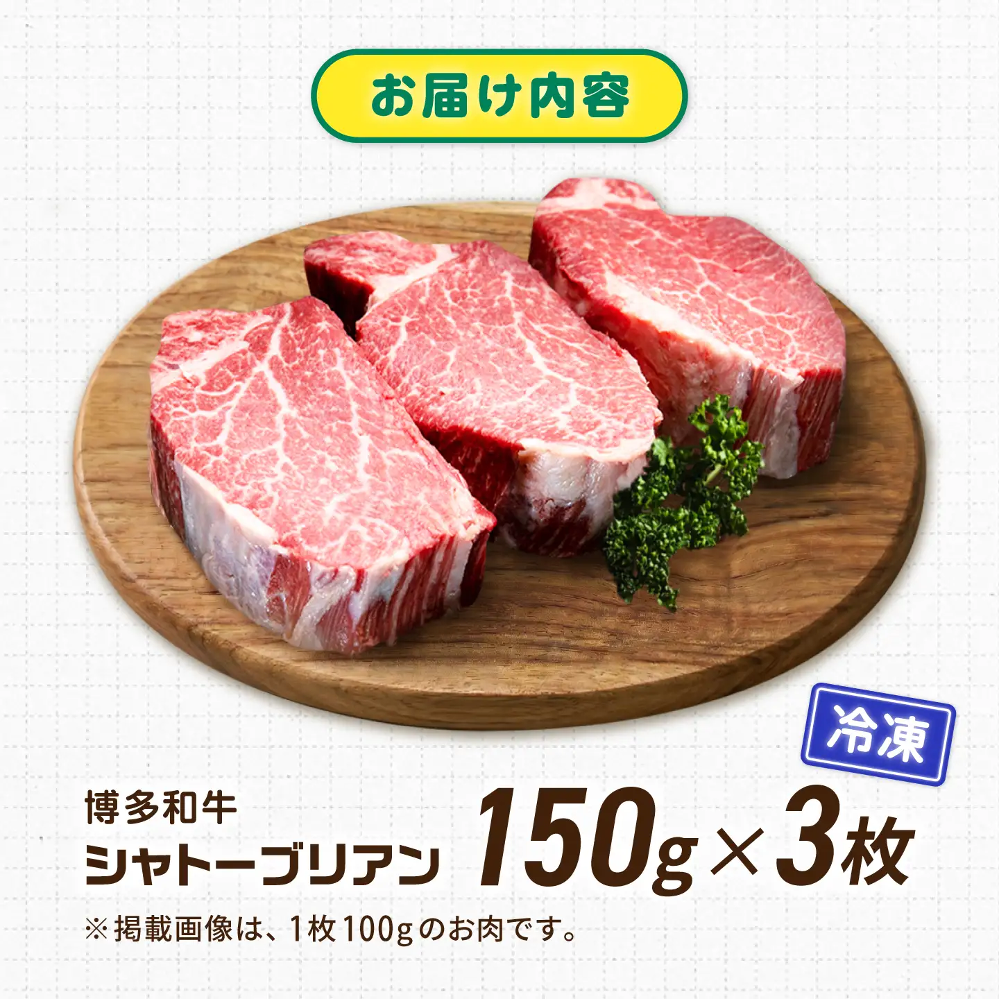 【新登場】博多和牛シャトーブリアン 450g（150g×3） / シャトーブリアン ステーキ[AFCN006]