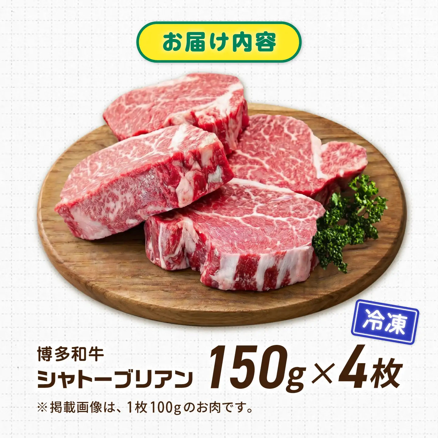 【新登場】博多和牛シャトーブリアン 600g（150g×4） / シャトーブリアン ステーキ[AFCN007]