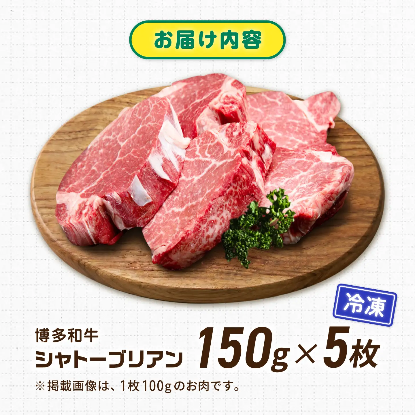 【新登場】博多和牛シャトーブリアン 750g（150g×5） / シャトーブリアン ステーキ[AFCN008]