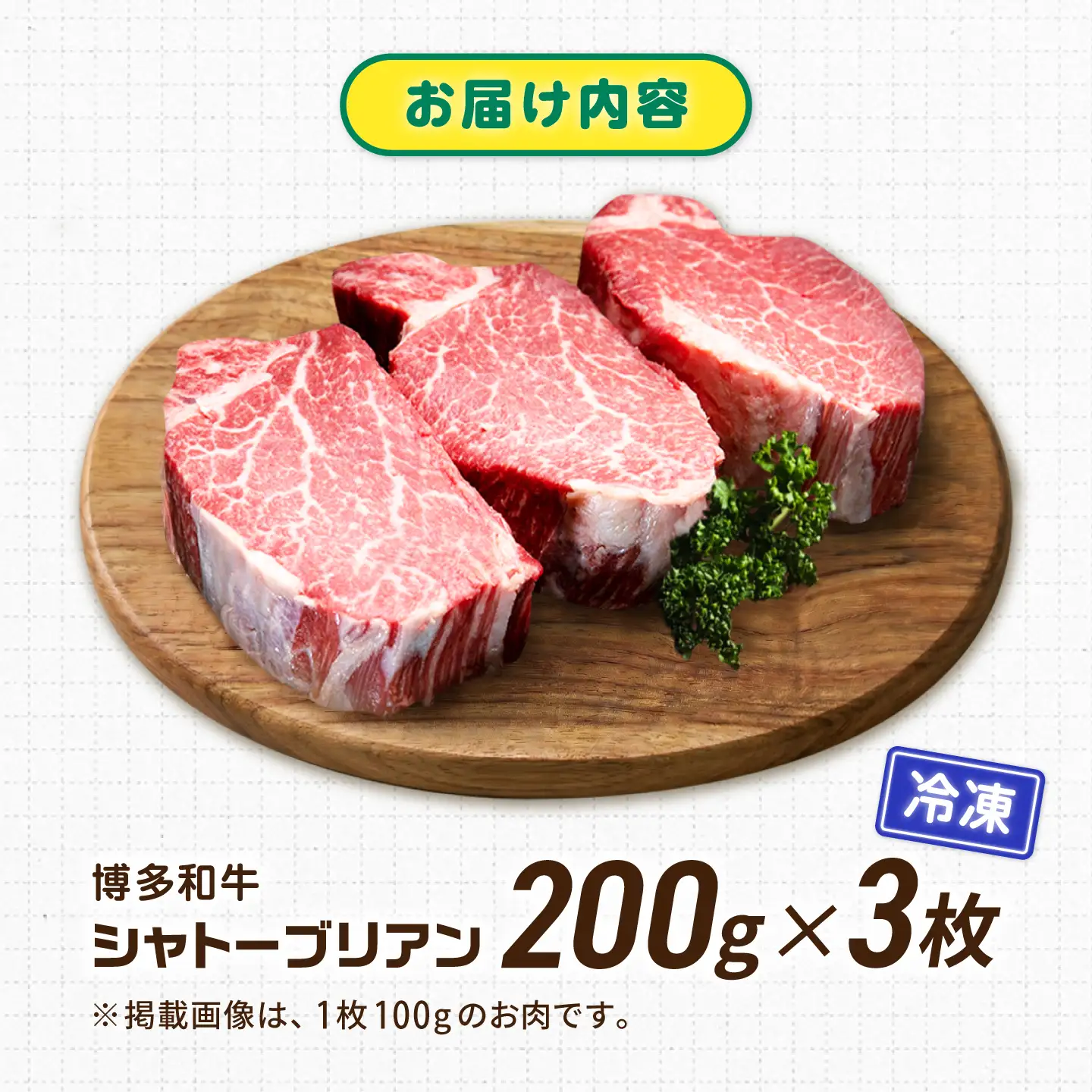 【新登場】博多和牛シャトーブリアン 600g（200g×3） / シャトーブリアン ステーキ[AFCN010]