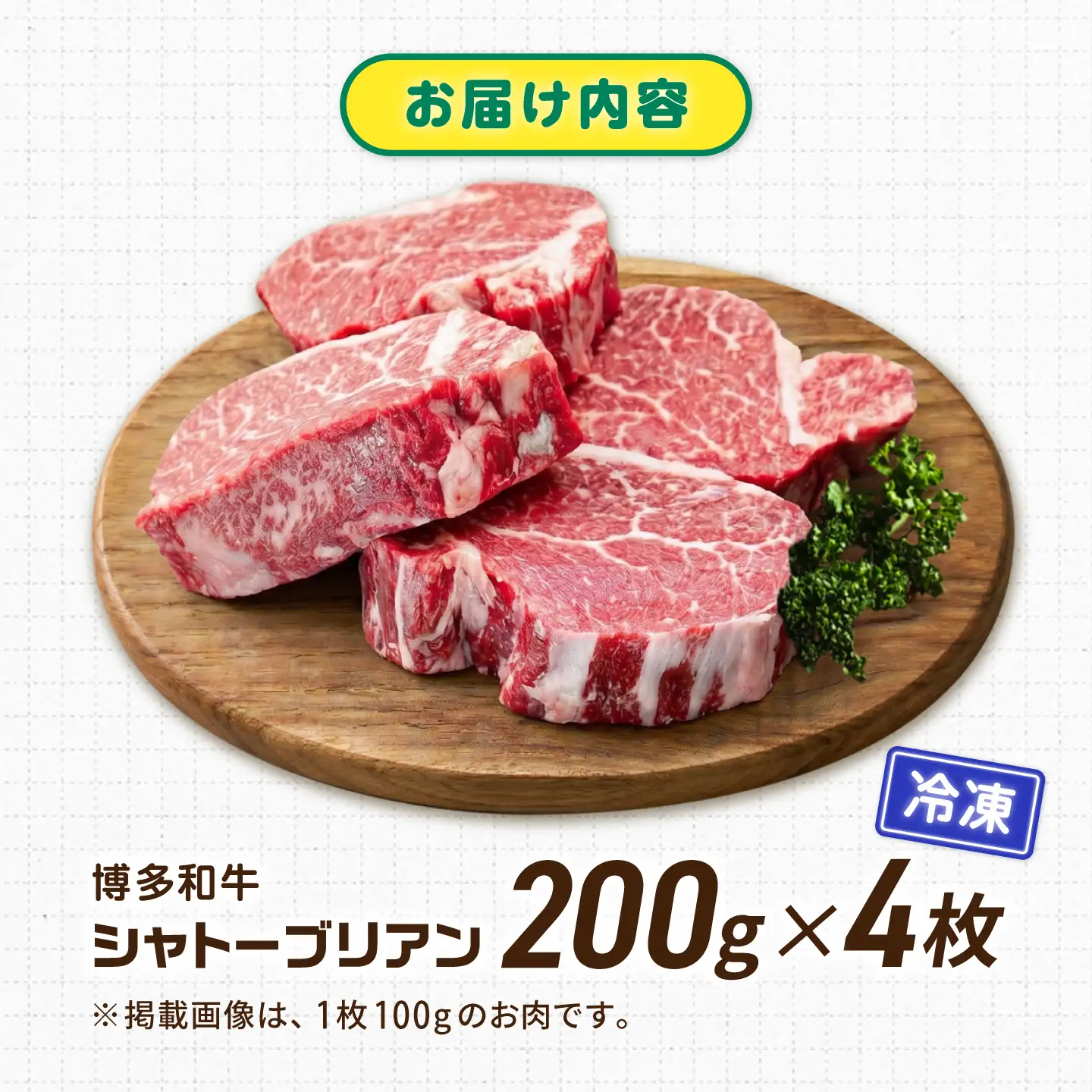 【新登場】博多和牛シャトーブリアン 800g（200g×4） / シャトーブリアン ステーキ[AFCN011]