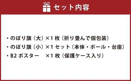 SL人吉 コラボセットA SL コラボ セット コラボグッズ レヱル・ロマネスク 鉄道グッズ 鉄道 グッズ のぼり旗 ポスター
