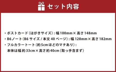 サミット2024 記念セット 記念グッズ コラボ セット レヱル・ロマネスク SL SL人吉 鉄道グッズ 鉄道 グッズ MOZOCAステーション トートバック ポストカード ノート