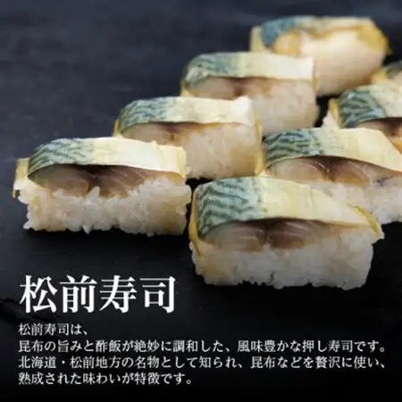 【冷凍鮨】松前寿司(8貫×1パック)【配送不可地域：離島】【1710810】