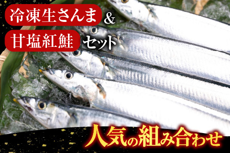 甘塩紅鮭5切×2P、冷凍生さんま5尾×2P A-36017