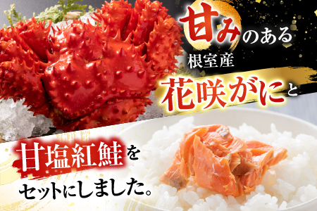 花咲カニ2尾・甘塩紅鮭5切×1Pセット A-36025