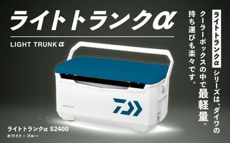 釣具のダイワのクーラーボックス ライトトランクα S2400 （ 容量：24リットル ） クーラーボックス ボックス ダイワ アウトドア レジャー フィッシング 釣り キャンプ バーベキュー