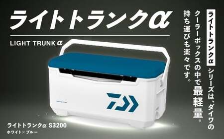 釣具のダイワのクーラーボックス ライトトランクα S3200 （ 容量：32リットル ） クーラーボックス ボックス ダイワ アウトドア レジャー フィッシング 釣り キャンプ バーベキュー