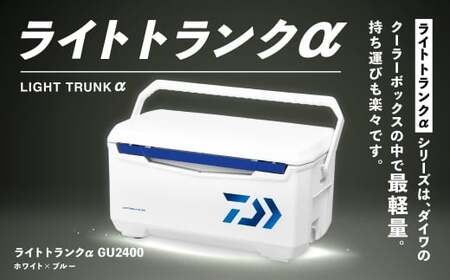釣具のダイワのクーラーボックス ライトトランクα GU2400 （ 容量：24