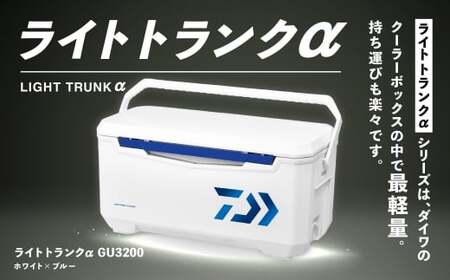 釣具のダイワのクーラーボックス ライトトランクα GU3200 （ 容量：32リットル ） クーラーボックス ボックス ダイワ アウトドア レジャー フィッシング 釣り キャンプ バーベキュー