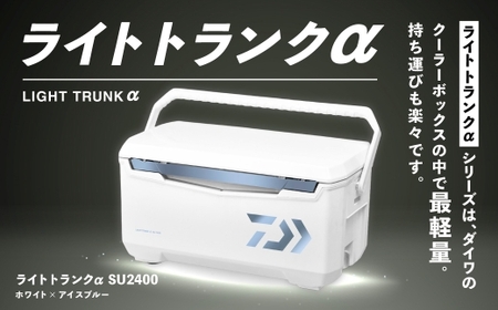 釣具のダイワのクーラーボックス ライトトランクα SU2400 （ 容量：24リットル ） クーラーボックス ボックス ダイワ アウトドア レジャー フィッシング 釣り キャンプ バーベキュー