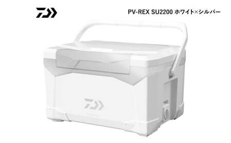 釣具のダイワのクーラーボックス PV-REX SU2200 （ 容量：22リットル ） クーラーボックス ボックス ダイワ アウトドア レジャー フィッシング 釣り キャンプ バーベキュー