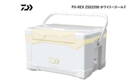 釣具のダイワのクーラーボックス PV-REX ZSS2200 （ 容量：22リットル ） クーラーボックス ボックス ダイワ アウトドア レジャー フィッシング 釣り キャンプ バーベキュー