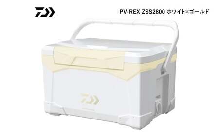 釣具のダイワのクーラーボックス PV-REX ZSS2800 （ 容量：28リットル ） クーラーボックス ボックス ダイワ アウトドア レジャー フィッシング 釣り キャンプ バーベキュー