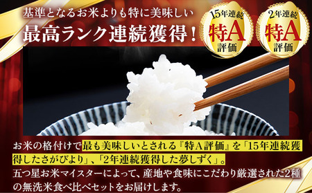 【12回定期便】無洗米食べ比べ さがびより3kg&夢しずく3kg