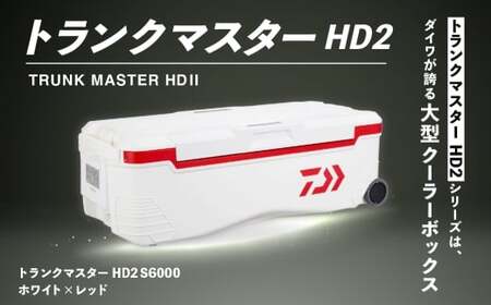 釣具のダイワのクーラーボックス トランクマスターHD2 S6000 （ 容量：60リットル ） クーラーボックス ボックス ダイワ アウトドア レジャー フィッシング 釣り キャンプ バーベキュー