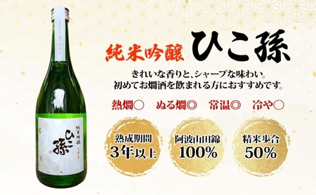無地熨斗 神亀酒造 ひこ孫 純米吟醸 720ml お酒 晩酌 家飲み 日本酒 お燗 食事と一緒に楽しめる 純米吟醸酒 熟成 熱燗 ぬる燗 常温 16.5度 辛口 お祝い 結婚式 お屠蘇 ギフト 地酒 阿波 山田錦 100% 使用 贈り物 送料無料 埼玉県 蓮田市