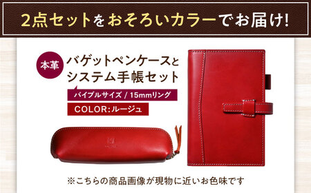 本革バイブルサイズシステム手帳とバゲットペンケースセット ルージュ[AQAY470]