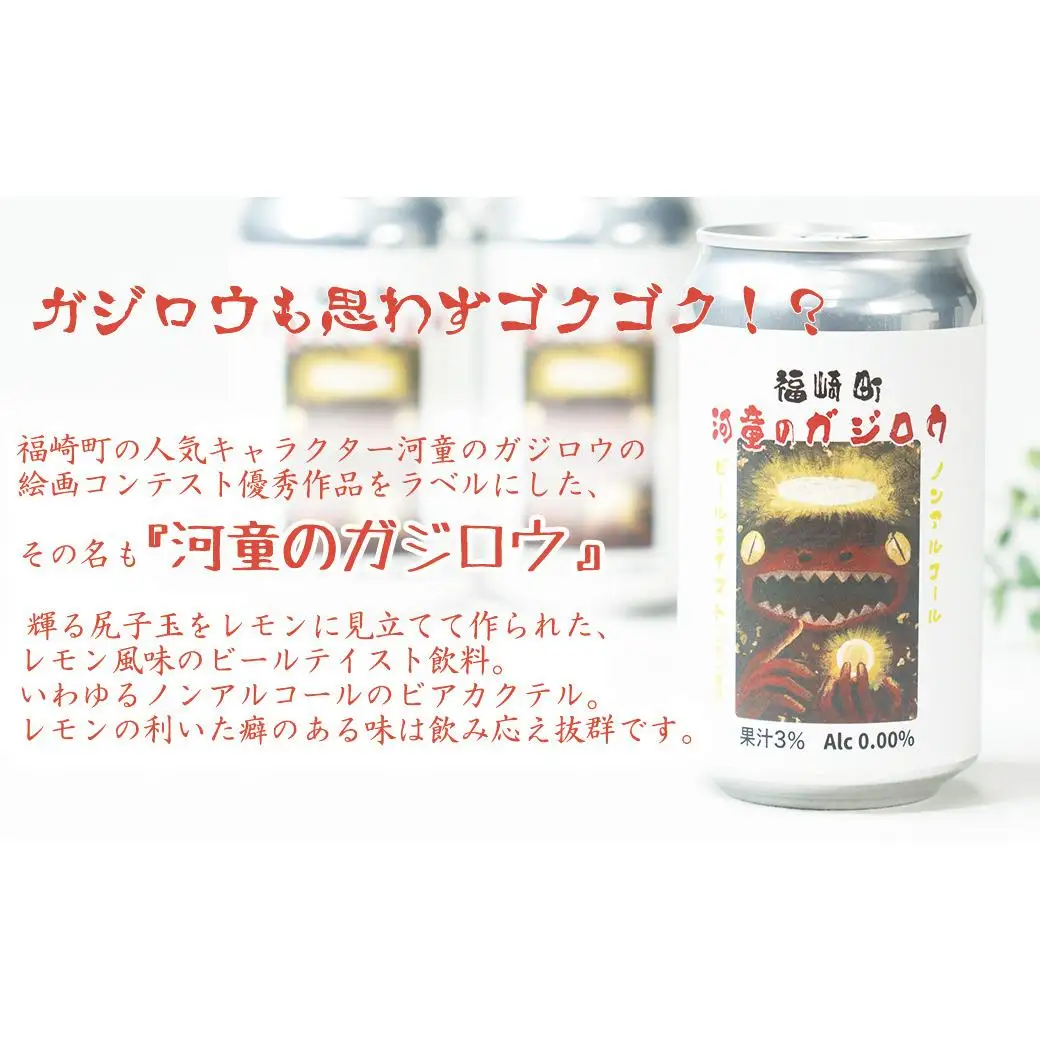 福崎町 『河童のガジロウ』 ノンアルコール ビール レモン風味 缶350ml (24本入り)