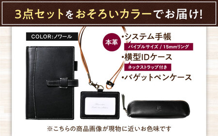 【3点セット】本革バイブルサイズシステム手帳・IDケース・バゲットペンケース ノワール[AQAY527]