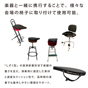 コントラバス演奏用のチェアパッド（NY-3）