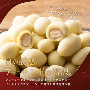 チョコたっぷりホワイトアーモンド 500g(500g×1袋)