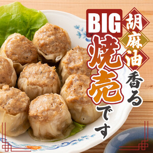 ジャンボ焼売 30個(10個入×3袋)