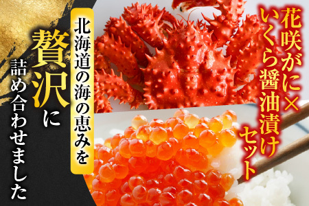 花咲かに300g前後～450g前後×1尾・いくら醤油漬け100g×1Pセット A-70027