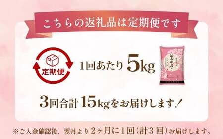 【2ヶ月毎3回定期便】 はるかおり5kg 計15kg ／ 米 コメ お米 ライス ご飯 ごはん 飯 食品 精米 定期便 常温 福岡県 香春町