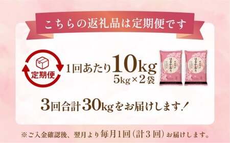 【1ヶ月毎3回定期便】 はるかおり 10kg 計30kg ／ 米 コメ お米 ライス ご飯 ごはん 飯 食品 精米 定期便 常温 福岡県 香春町