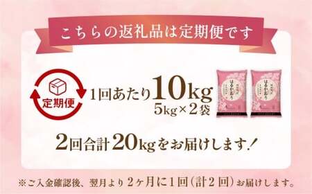 【2ヶ月毎2回定期便】 はるかおり 10kg 計20kg ／ 米 コメ お米 ライス ご飯 ごはん 飯 食品 精米 定期便 常温 福岡県 香春町