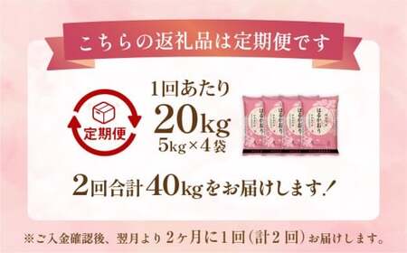 【2ヶ月毎2回定期便】 はるかおり 20kg 計40kg ／ 米 コメ お米 ライス ご飯 ごはん 飯 食品 精米 定期便 常温 福岡県 香春町