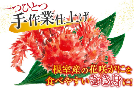 【北海道根室産】花咲かにむき身300g×2P C-70017