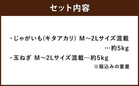 北海道産 じゃがいも キタアカリ 玉ねぎ セット M～2Lサイズ混載 各約5kg 合計約10kg 2箱 山田農場 ジャガイモ 芋 いも イモ 玉葱 タマネギ たまねぎ 国産 【2026年10月上旬-2027年1月上旬迄発送予定】